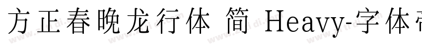 方正春晚龙行体 简 Heavy字体转换